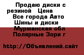 Продаю диски с резиной › Цена ­ 8 000 - Все города Авто » Шины и диски   . Мурманская обл.,Полярные Зори г.